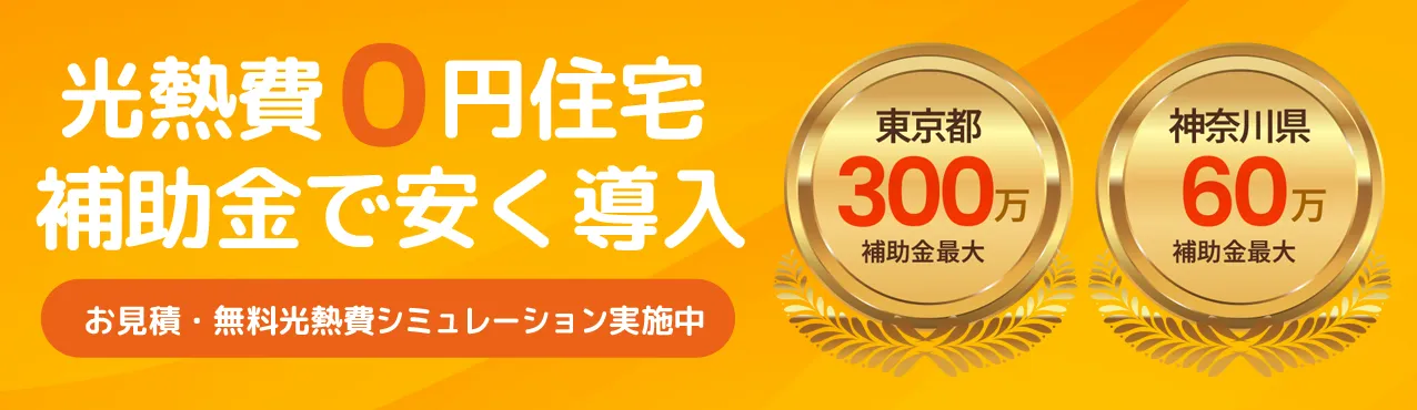 光熱費０円住宅　補助金で安く導入