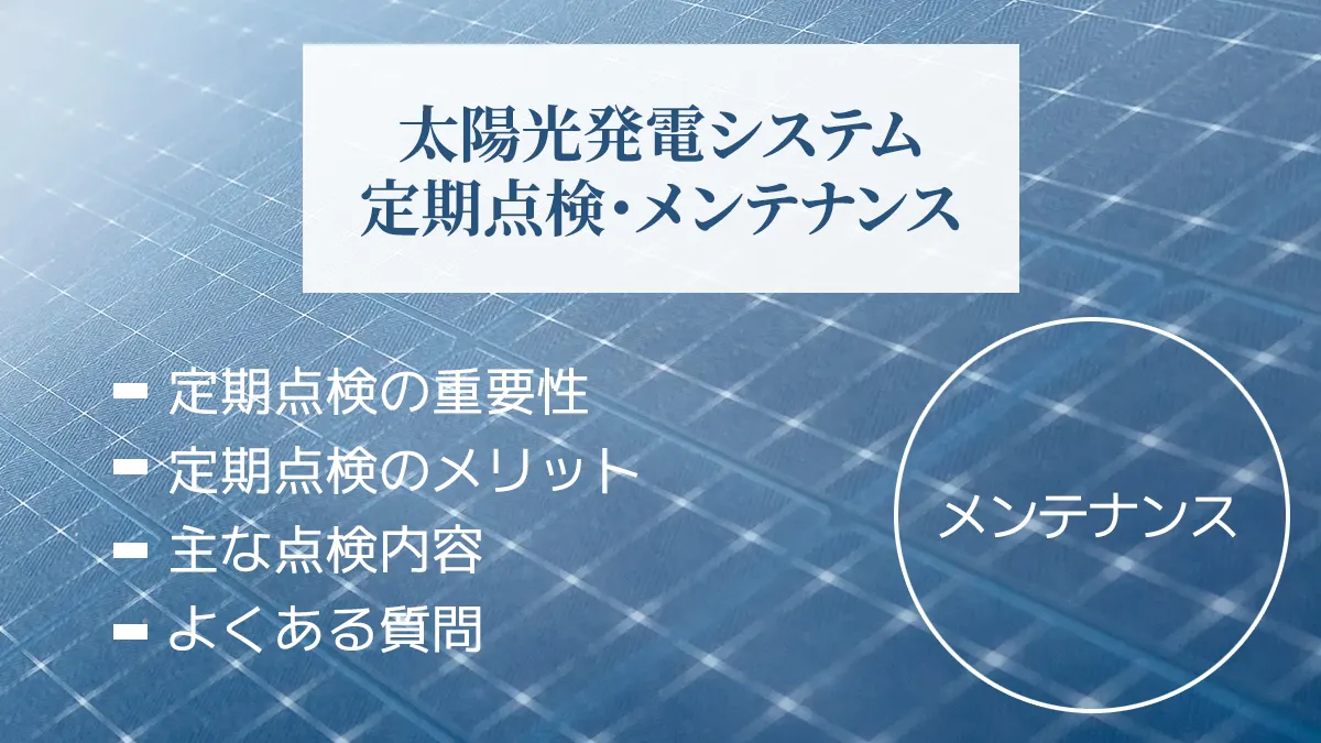 太陽光発電システム メンテナンス