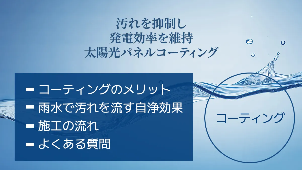太陽光パネルコーティング