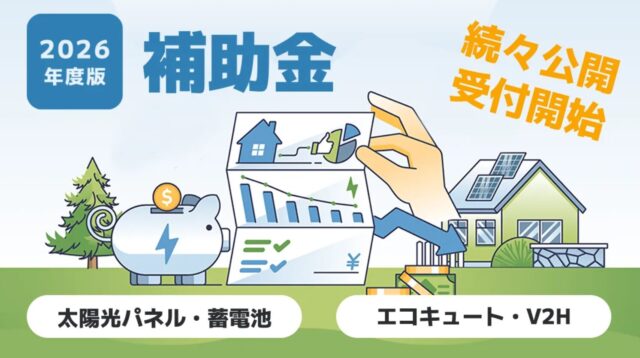 2026年(令和8年)｜太陽光補助金のご案内