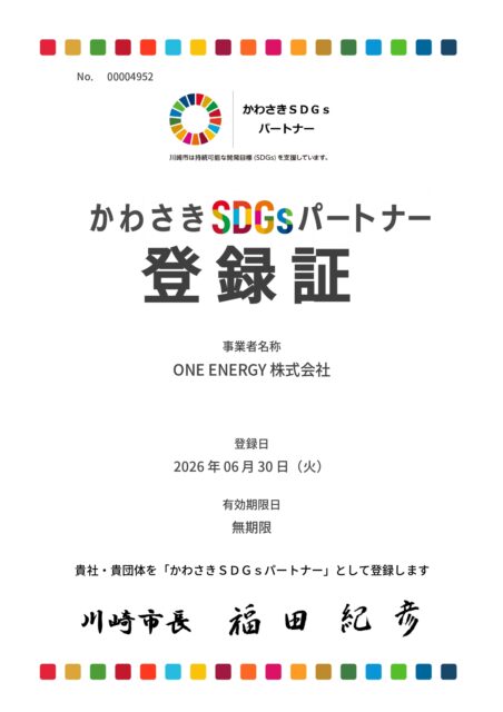 「かわさきSDGsパートナー」に認定されました