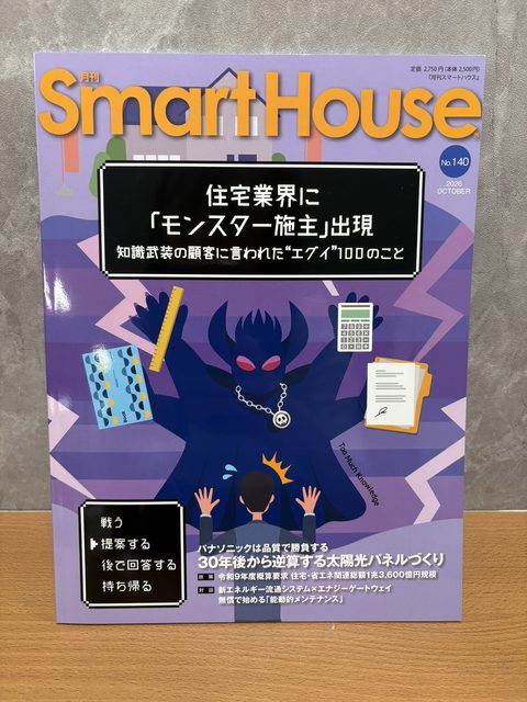【メディア掲載】住宅・エネルギー業界専門誌『月刊スマートハウス』